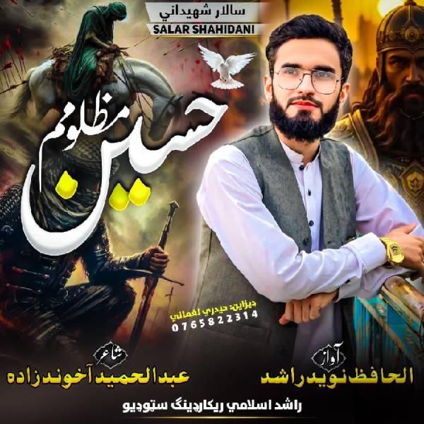 نغمه مظلوم کربلا با صدای نوید راشد